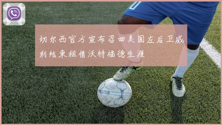 切尔西官方宣布召回美国左后卫威利结束租借沃特福德生涯