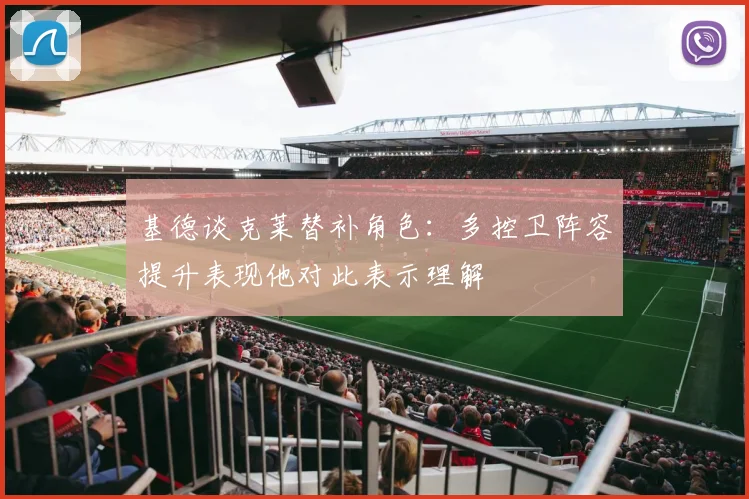 基德谈克莱替补角色：多控卫阵容提升表现他对此表示理解