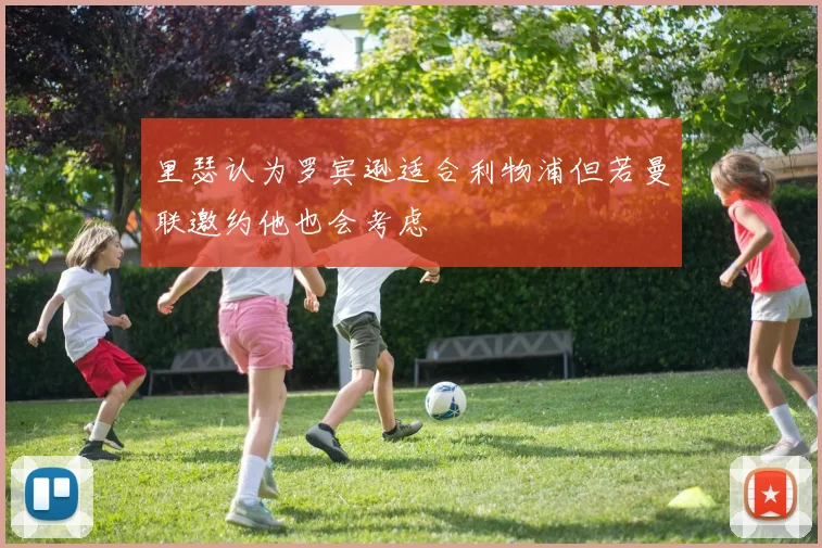 里瑟认为罗宾逊适合利物浦但若曼联邀约他也会考虑