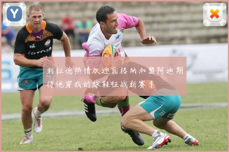 利拉德热情欢迎瓦格纳加盟阿迪期待他穿我的球鞋征战新赛季