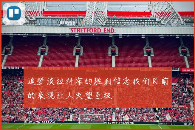 追梦谈拉科布的胜利信念我们目前的表现让人失望至极