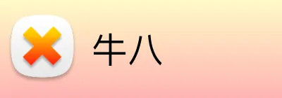 牛八 Logo